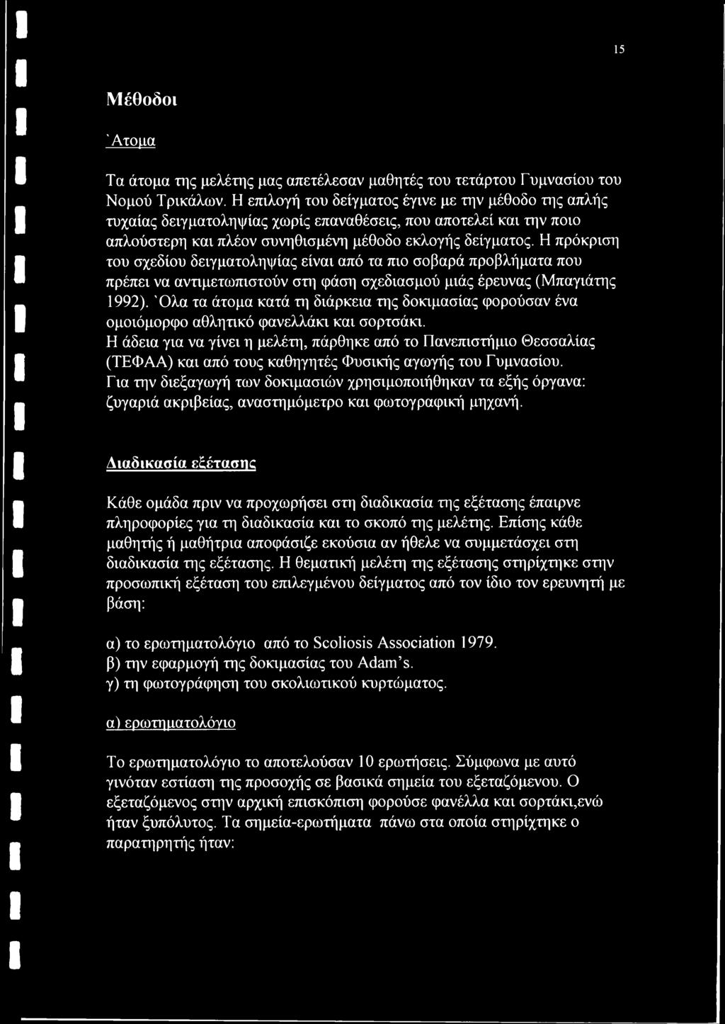 Η πρόκριση του σχεδίου δειγματοληψίας είναι από τα πιο σοβαρά προβλήματα που πρέπει να αντιμετωπιστούν στη φάση σχεδιασμού μιάς έρευνας (Μπαγιάτης 1992).