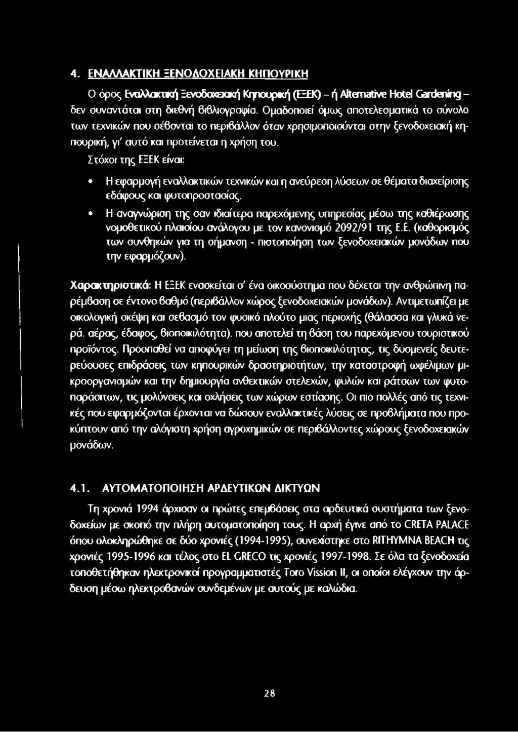 Στόχοι της ΕΞΕΚ είναι: Η εφαρμογή εναλλακτικών τεχνικών και η ανεύρεση λύσεων σε θέματα διαχείρισης εδάφους και φυτοπροστασίας.