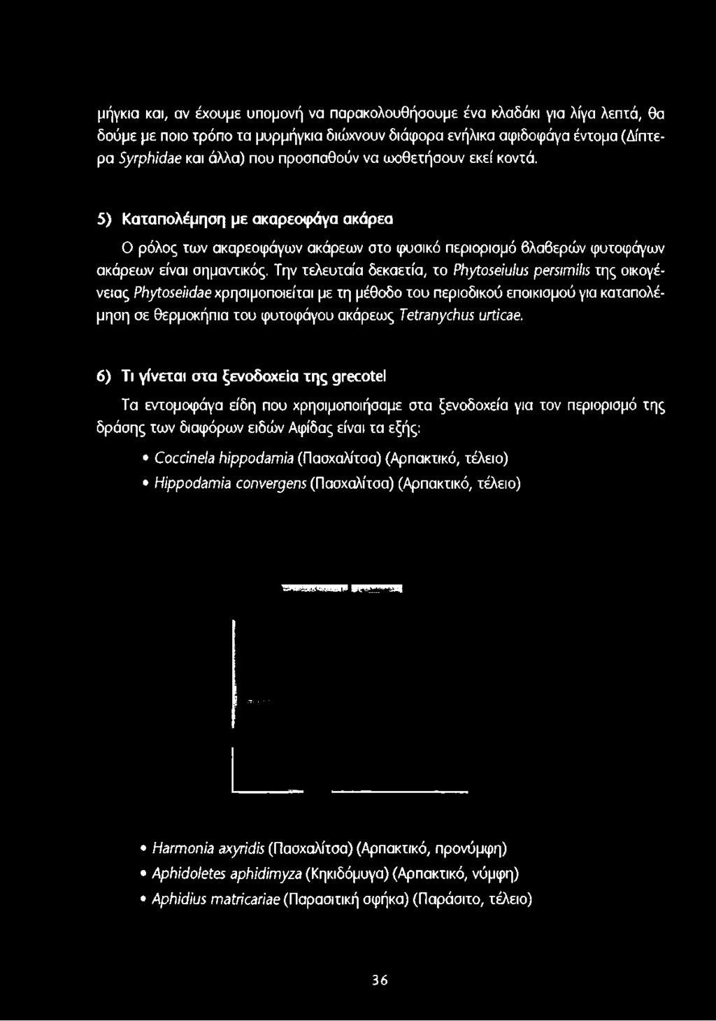 5) Καταπολέμηση με ακαρεοφάγα ακάρεα Ο ρόλος των ακαρεοφάγων ακάρεων στο φυσικό περιορισμό βλαβερών φυτοφάγων ακάρεων είναι σημαντικός.