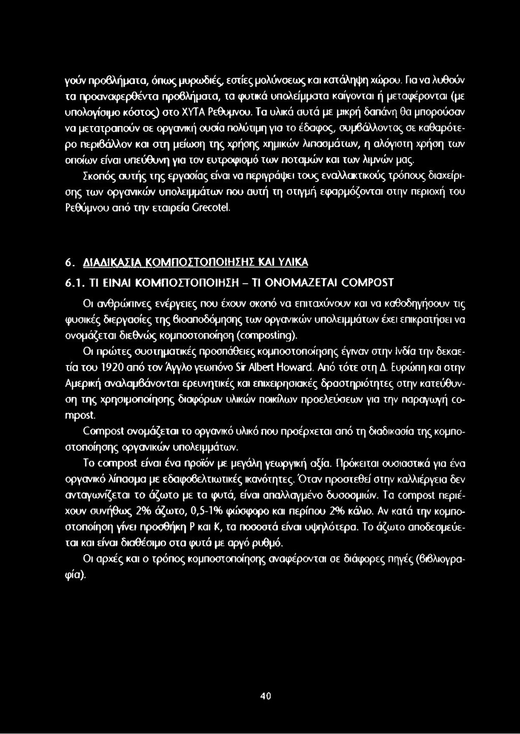 Τα υλικά αυτά με μικρή δαπάνη θα μπορούσαν να μετατραπούν σε οργανική ουσία πολύτιμη για το έδαφος, συμβάλλοντας σε καθαρότερο περιβάλλον και στη μείωση της χρήσης χημικών λιπασμάτων, η αλόγιστη