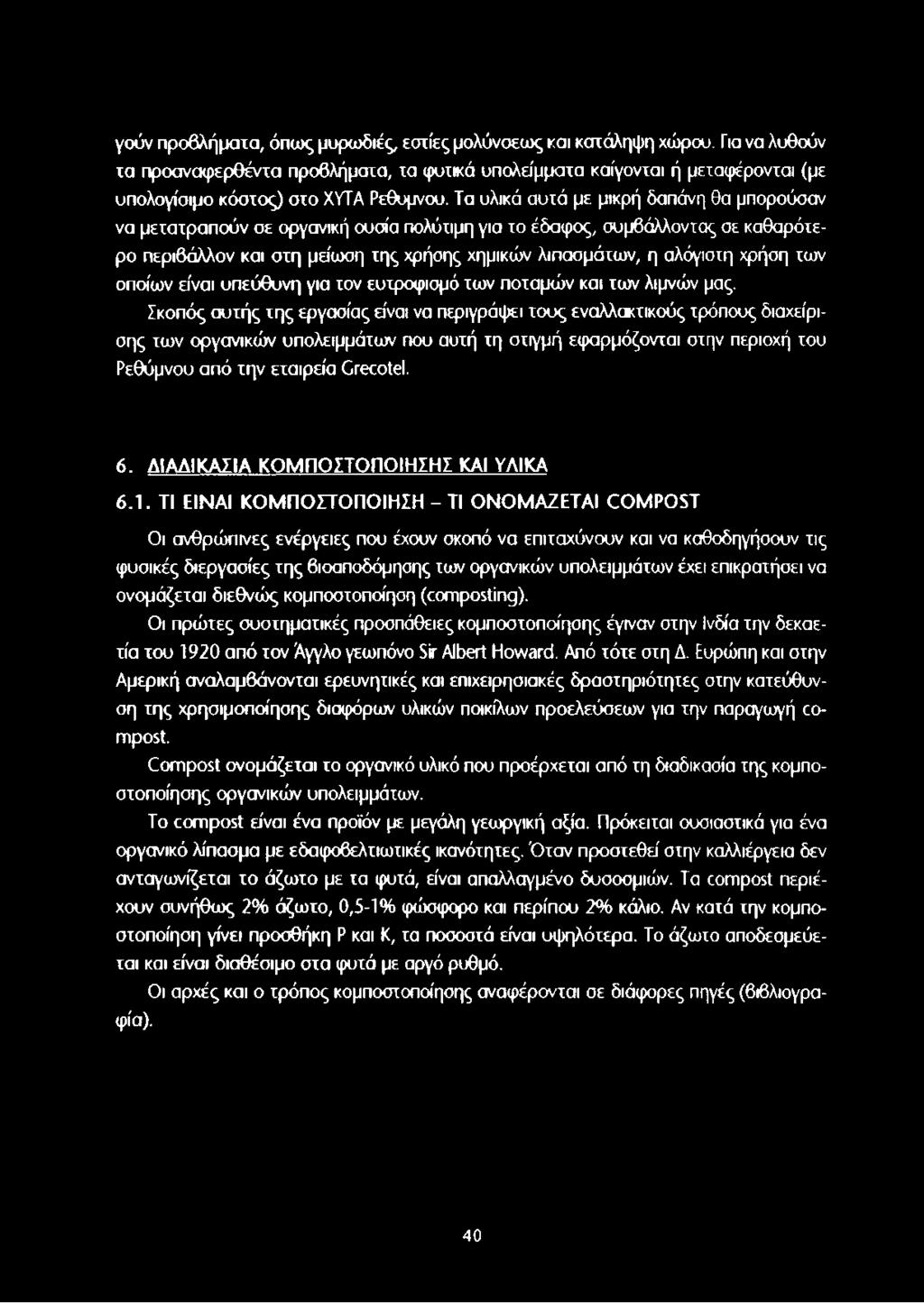 Τα υλικά αυτά με μικρή δαπάνη θα μπορούσαν να μετατραπούν σε οργανική ουσία πολύτιμη για το έδαφος, συμβάλλοντας σε καθαρότερο περιβάλλον και στη μείωση της χρήσης χημικών λιπασμάτων, η αλόγιστη