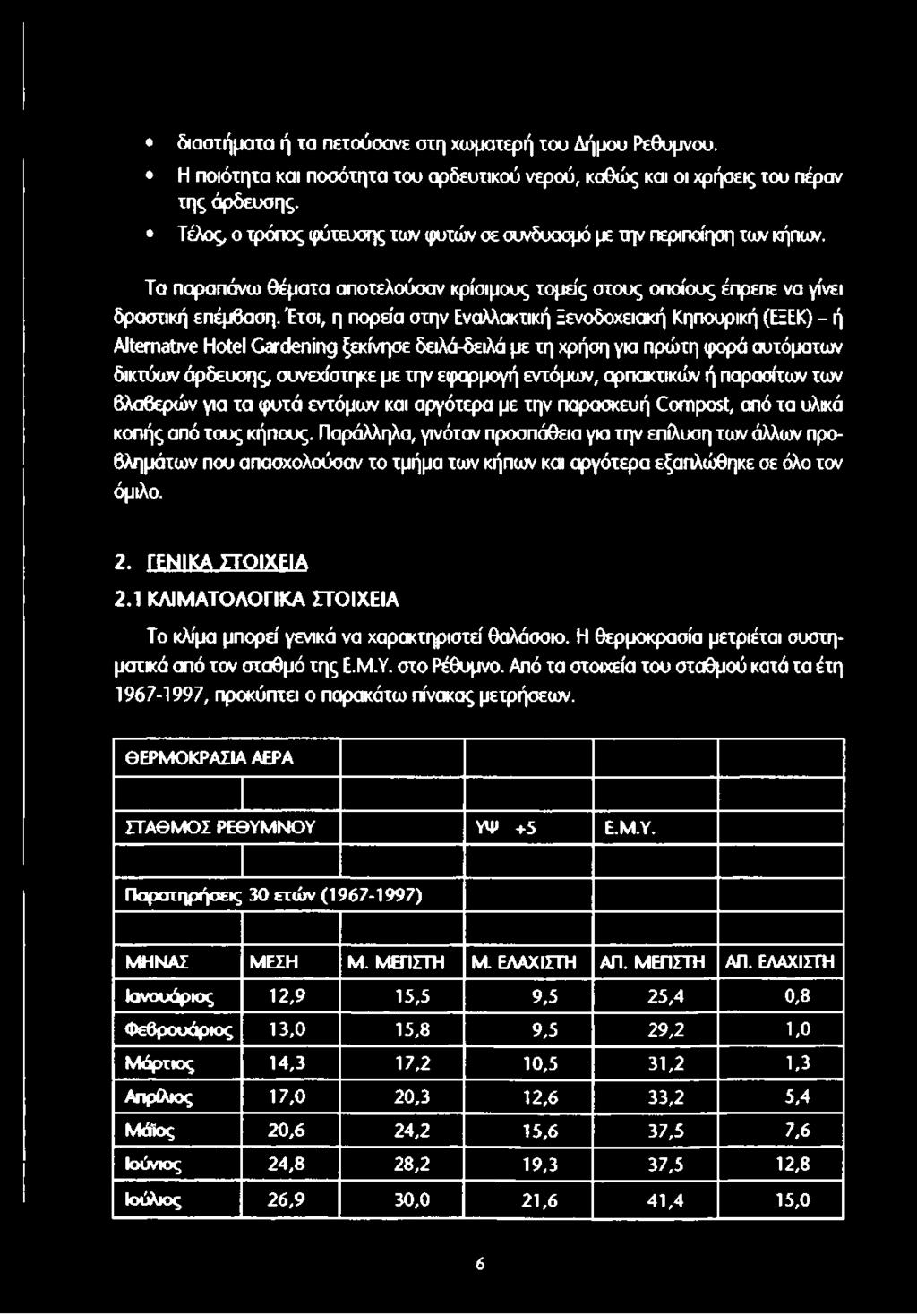 Έτσι, η πορεία στην Εναλλακτική Ξενοδοχειακή Κηπουρική (ΕΞΕΚ) - ή Alternative Hotel Gardening ξεκίνησε δειλά-δειλά με τη χρήση για πρώτη φορά αυτόματων δικτύων άρδευσης, συνεχίστηκε με την εφαρμογή