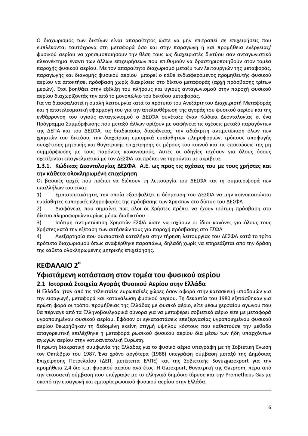 Ο διαχωρισμός των δικτύων είναι απαραίτητος ώστε να μην επιτραπεί σε επιχειρήσεις που εμπλέκονται ταυτόχρονα στη μεταφορά όσο και στην παραγωγή ή και προμήθεια ενέργειας/ φυσικού αερίου να