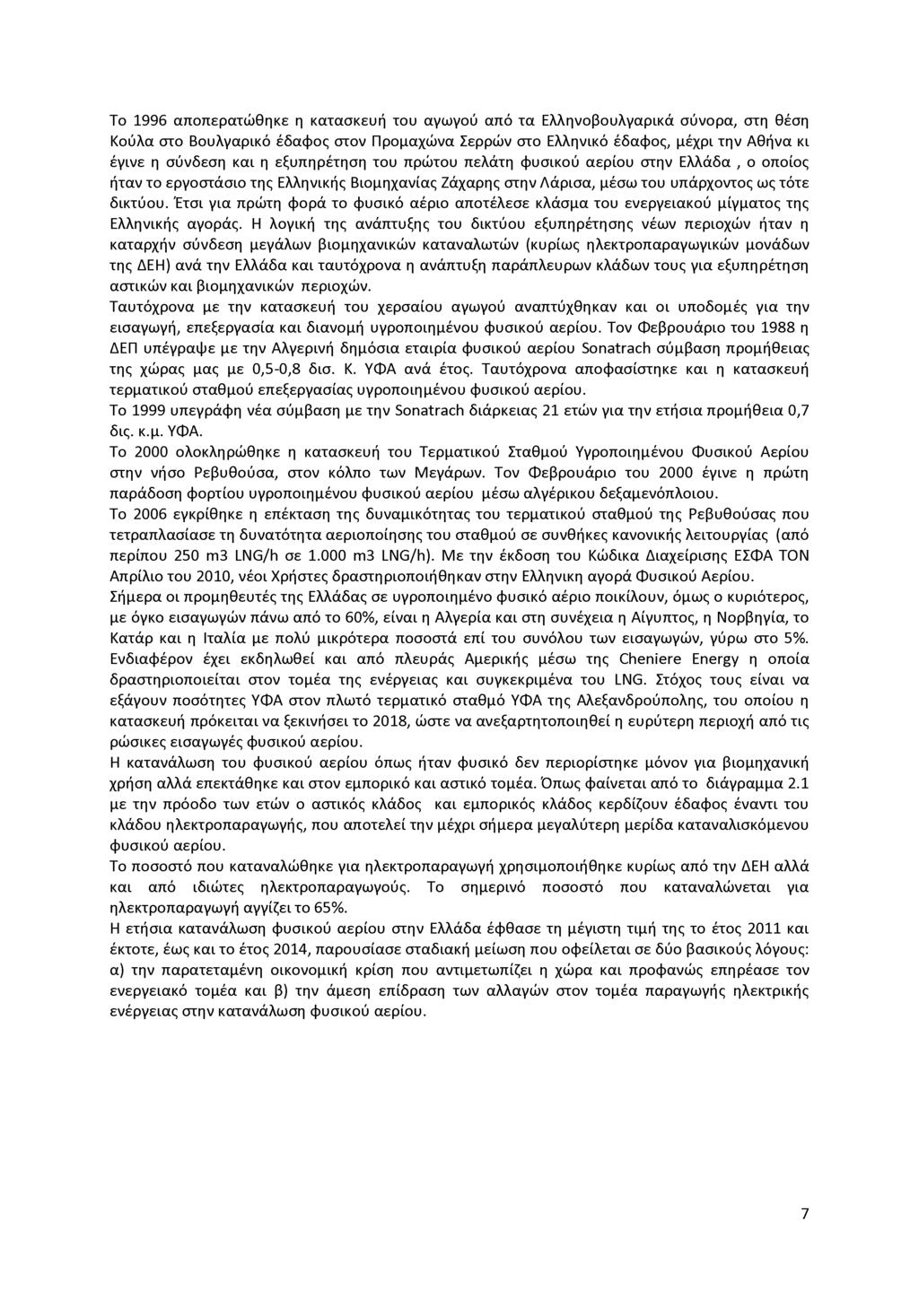 Το 1996 αποπερατώθηκε η κατασκευή του αγωγού από τα Ελληνοβουλγαρικά σύνορα, στη θέση Κούλα στο Βουλγαρικό έδαφος στον Προμαχώνα Σερρών στο Ελληνικό έδαφος, μέχρι την Αθήνα κι έγινε η σύνδεση και η