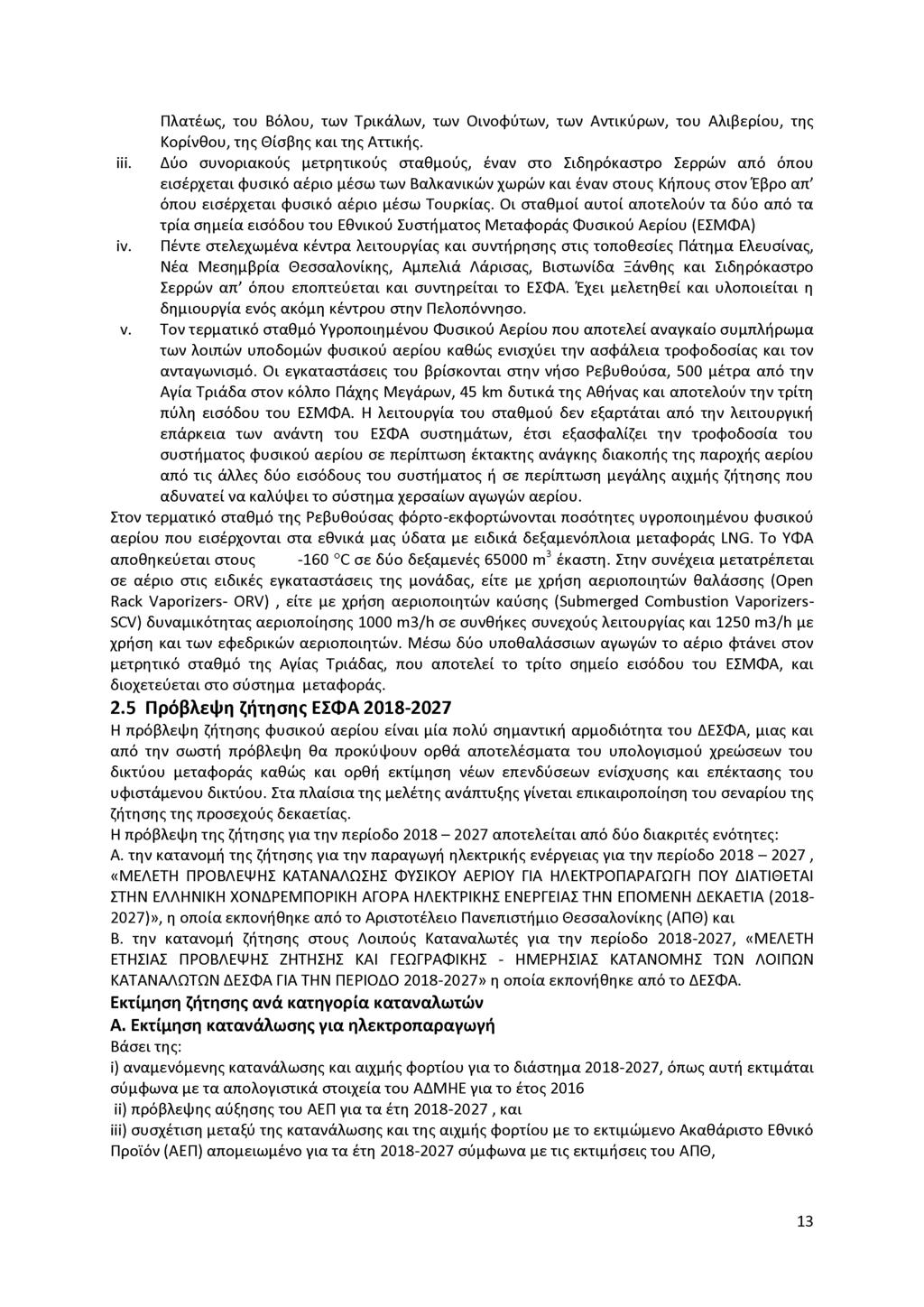 Πλατέως, του Βόλου, των Τρικάλων, των Οινοφύτων, των Αντικύρων, του Αλιβερίου, της Κορίνθου, της Θίσβης και της Αττικής. iii.