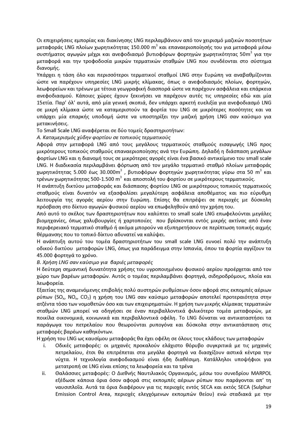 Οι επιχειρήσεις εμπορίας και διακίνησης LNG περιλαμβάνουν από τον χειρισμό μαζικών ποσοτήτων μεταφοράς LNG πλοίων χωρητικότητας 150.