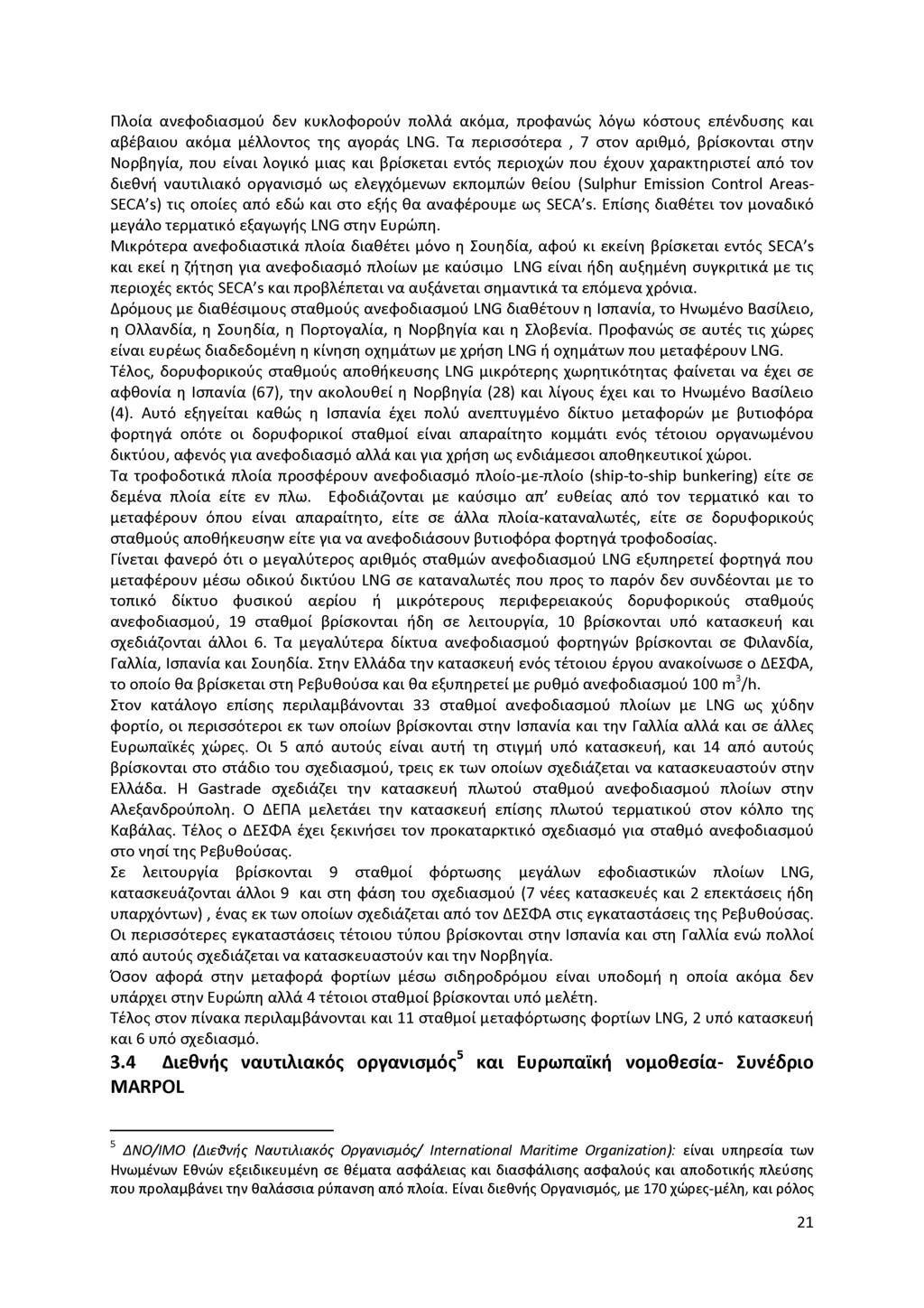 Πλοία ανεφοδιασμού δεν κυκλοφορούν πολλά ακόμα, προφανώς λόγω κόστους επένδυσης και αβέβαιου ακόμα μέλλοντος της αγοράς LNG.