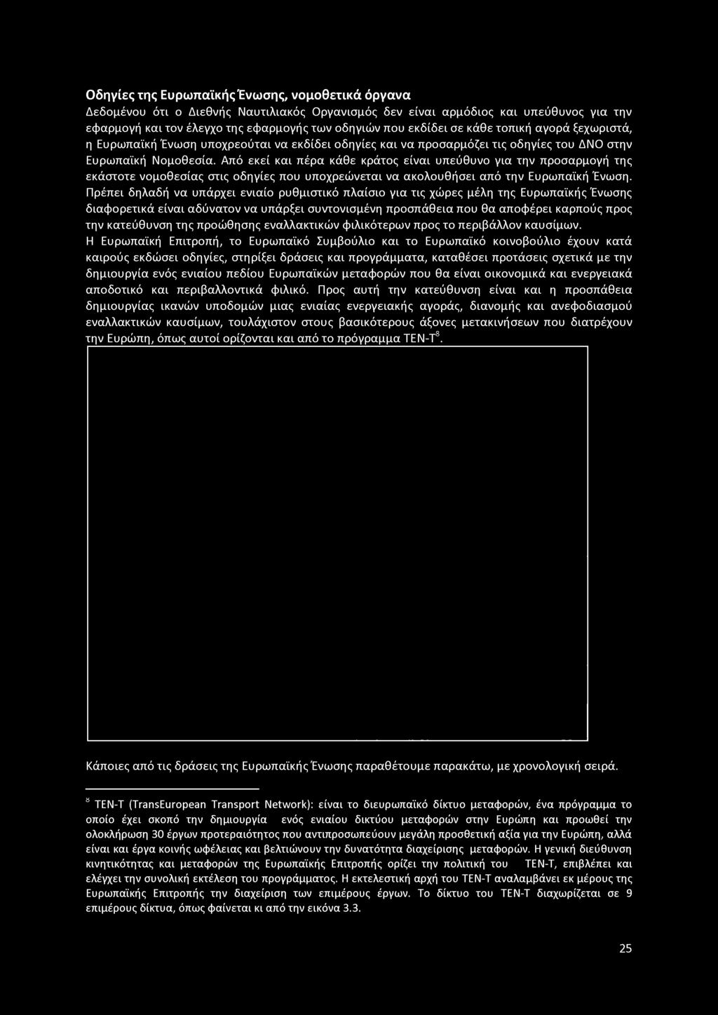 Από εκεί και πέρα κάθε κράτος είναι υπεύθυνο για την προσαρμογή της εκάστοτε νομοθεσίας στις οδηγίες που υποχρεώνεται να ακολουθήσει από την Ευρωπαϊκή Ένωση.