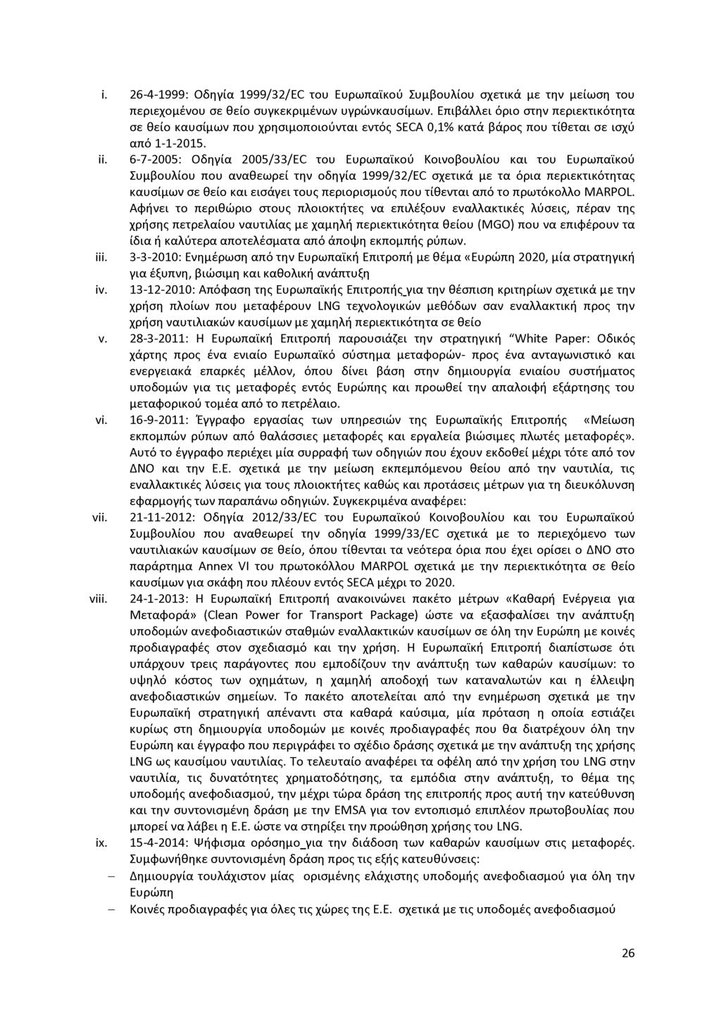 i. 26-4-1999: Οδηγία 1999/32/EC του Ευρωπαϊκού Συμβουλίου σχετικά με την μείωση του περιεχομένου σε θείο συγκεκριμένων υγρώνκαυσίμων.