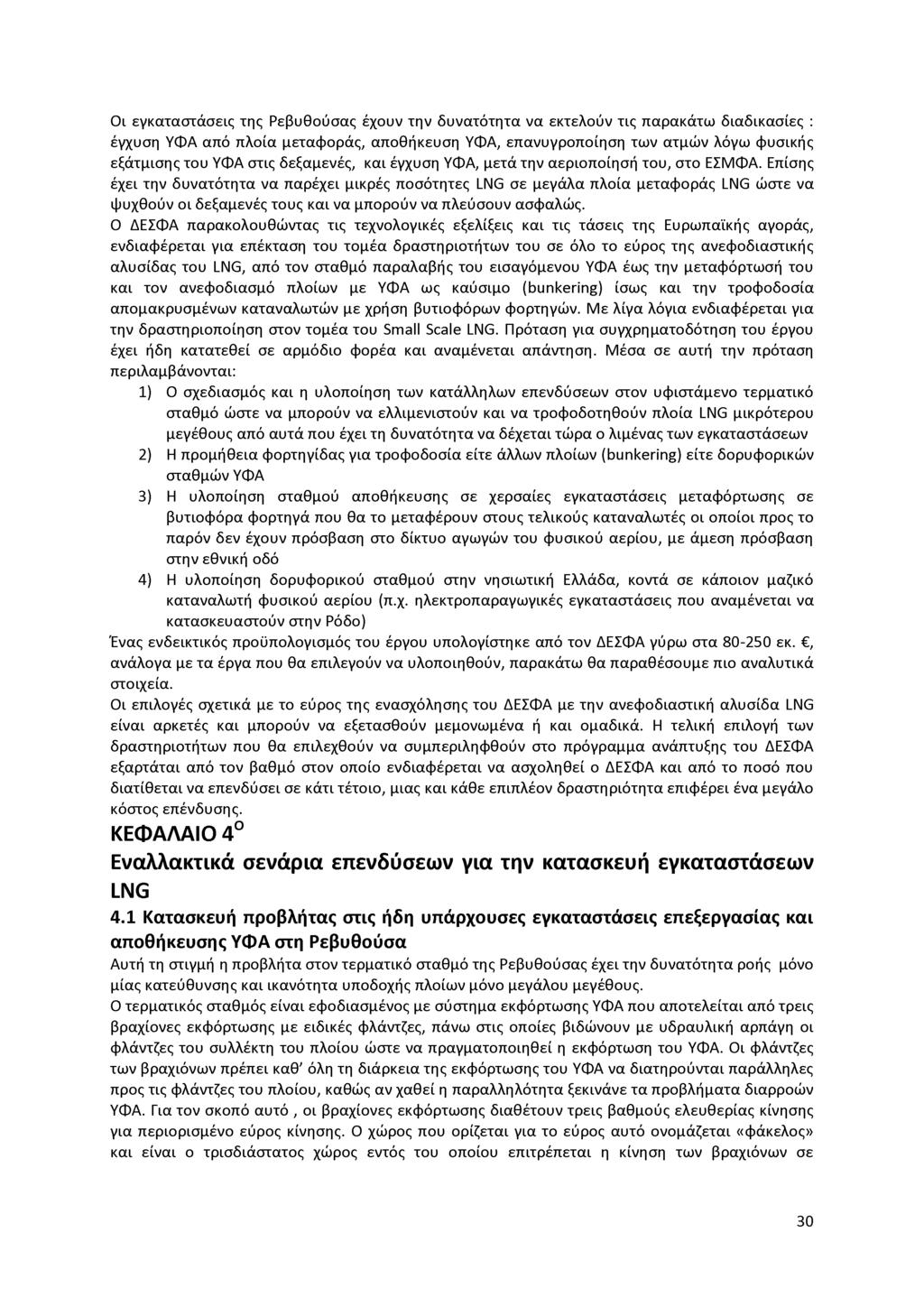 Οι εγκαταστάσεις της Ρεβυθούσας έχουν την δυνατότητα να εκτελούν τις παρακάτω διαδικασίες : έγχυση ΥΦΑ από πλοία μεταφοράς, αποθήκευση ΥΦΑ, επανυγροποίηση των ατμών λόγω φυσικής εξάτμισης του ΥΦΑ