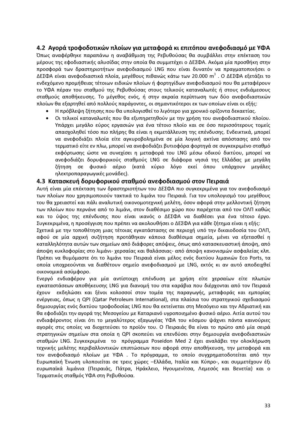 4.2 Αγορά τροφοδοτικών πλοίων για μεταφορά κι επιτόπου ανεφοδιασμό με ΥΦΑ Όπως αναφέρθηκε παραπάνω η αναβάθμιση της Ρεβυθούσας θα συμβάλλει στην επέκταση του μέρους της εφοδιαστικής αλυσίδας στην