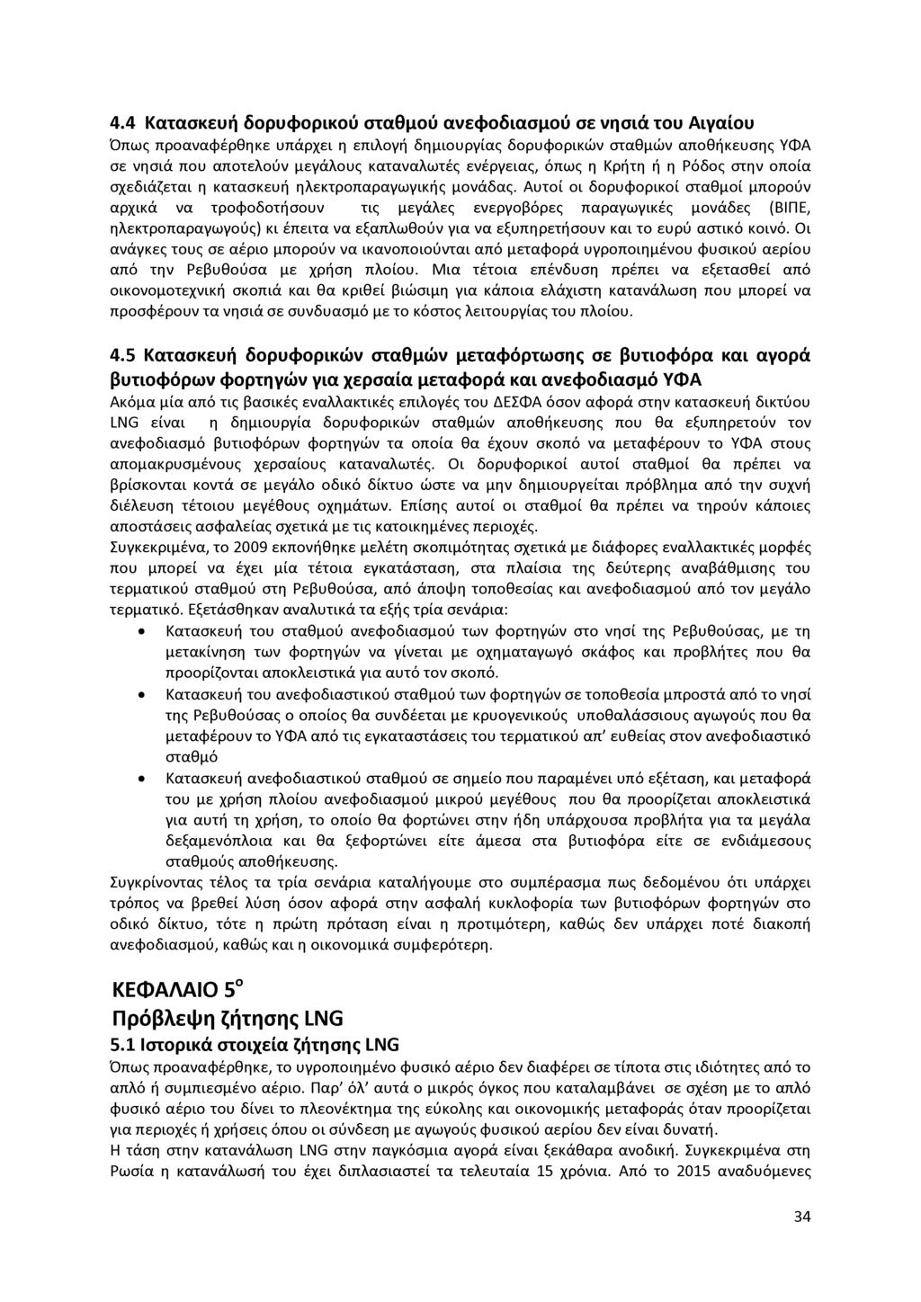 4.4 Κατασκευή δορυφορικού σταθμού ανεφοδιασμού σε νησιά του Αιγαίου Όπως προαναφέρθηκε υπάρχει η επιλογή δημιουργίας δορυφορικών σταθμών αποθήκευσης ΥΦΑ σε νησιά που αποτελούν μεγάλους καταναλωτές