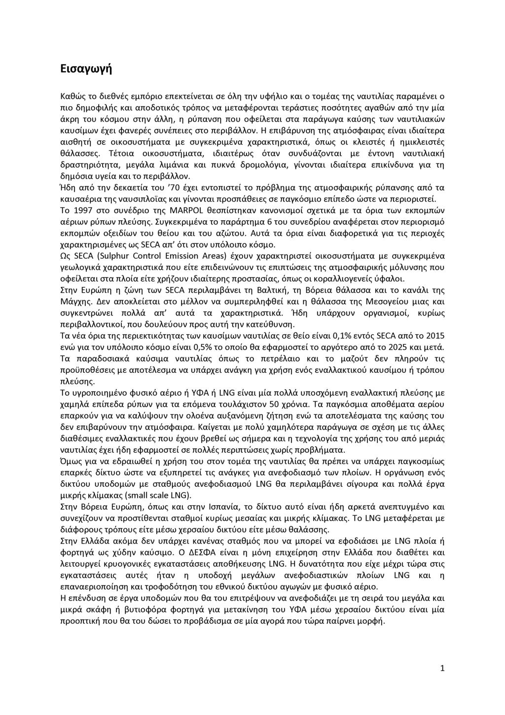 Εισαγωγή Καθώς το διεθνές εμπόριο επεκτείνεται σε όλη την υφήλιο και ο τομέας της ναυτιλίας παραμένει ο πιο δημοφιλής και αποδοτικός τρόπος να μεταφέρονται τεράστιες ποσότητες αγαθών από την μία άκρη