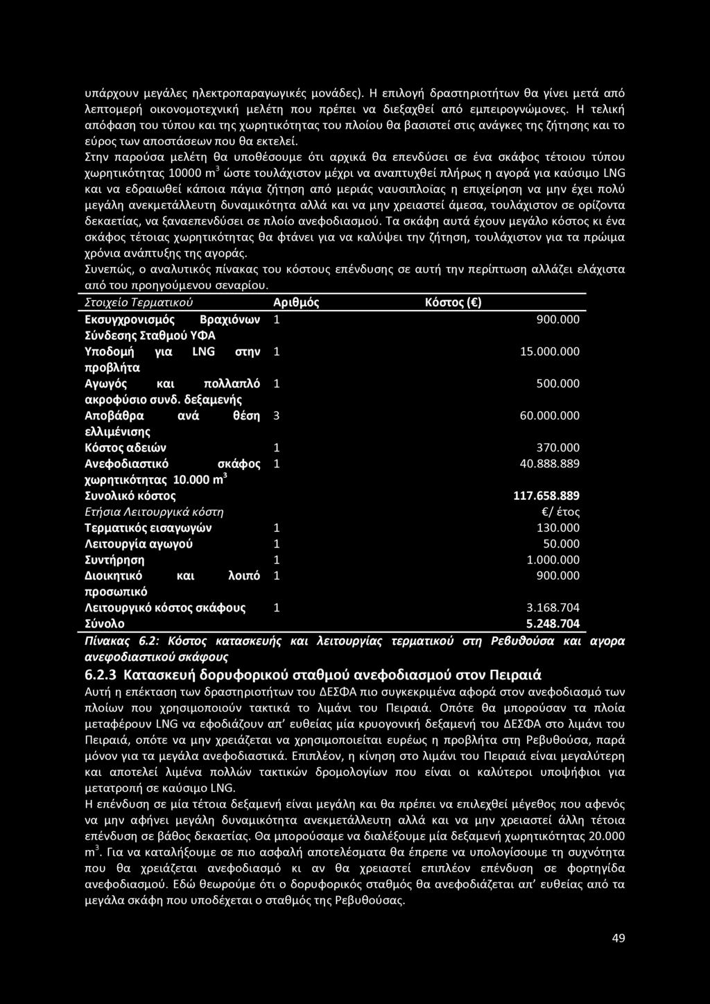 Στην παρούσα μελέτη θα υποθέσουμε ότι αρχικά θα επενδύσει σε ένα σκάφος τέτοιου τύπου χωρητικότητας 10000 m3ώστε τουλάχιστον μέχρι να αναπτυχθεί πλήρως η αγορά για καύσιμο LNG και να εδραιωθεί κάποια