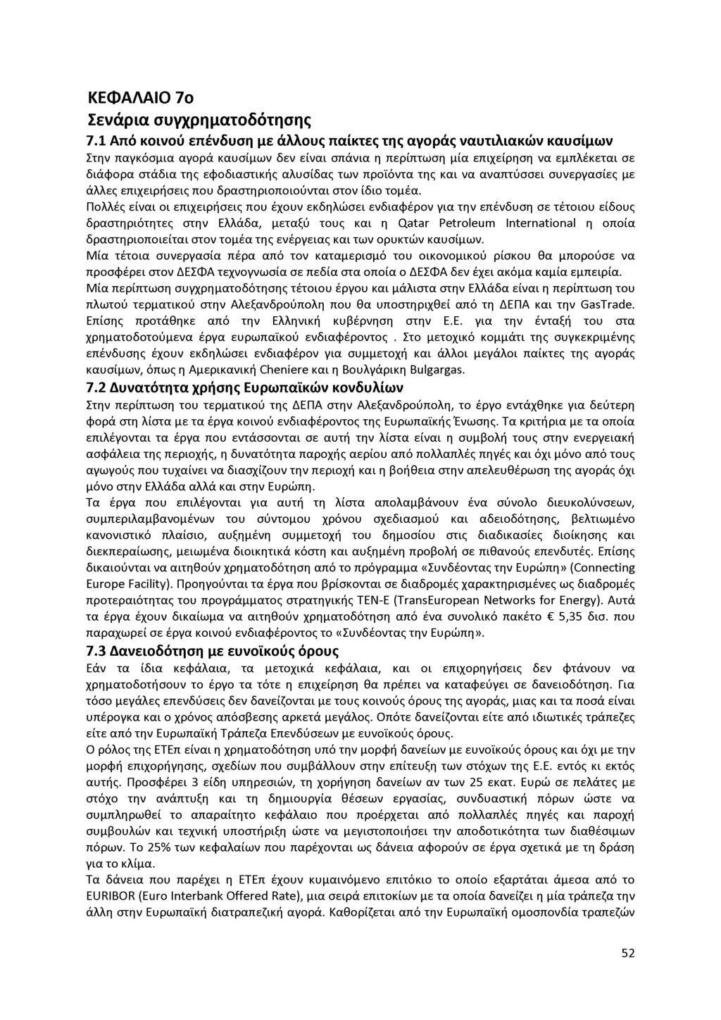 ΚΕΦΑΛΑΙΟ 7ο Σενάρια συγχρηματοδότησης 7.