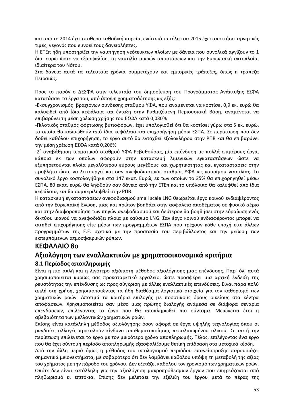και από το 2014 έχει σταθερά καθοδική πορεία, ενώ από τα τέλη του 2015 έχει αποκτήσει αρνητικές τιμές, γεγονός που ευνοεί τους δανειολήπτες.