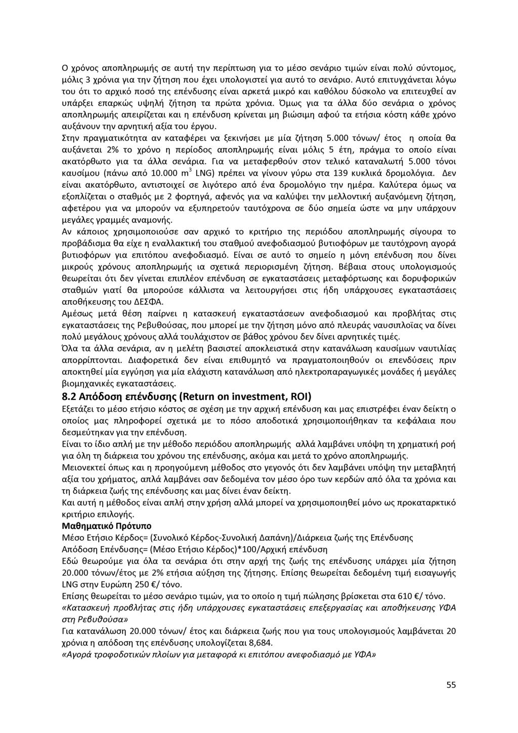 Ο χρόνος αποπληρωμής σε αυτή την περίπτωση για το μέσο σενάριο τιμών είναι πολύ σύντομος, μόλις 3 χρόνια για την ζήτηση που έχει υπολογιστεί για αυτό το σενάριο.