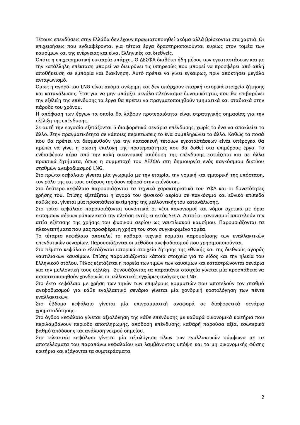 Τέτοιες επενδύσεις στην Ελλάδα δεν έχουν πραγματοποιηθεί ακόμα αλλά βρίσκονται στα χαρτιά.