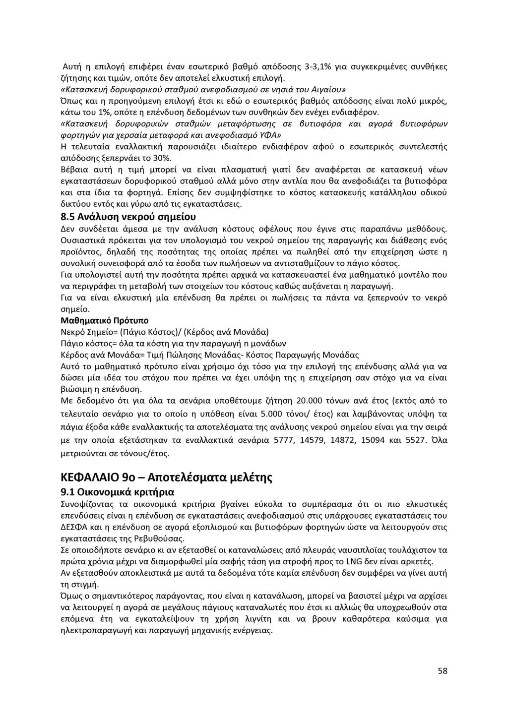 Αυτή η επιλογή επιφέρει έναν εσωτερικό βαθμό απόδοσης 3-3,1% για συγκεκριμένες συνθήκες ζήτησης και τιμών, οπότε δεν αποτελεί ελκυστική επιλογή.