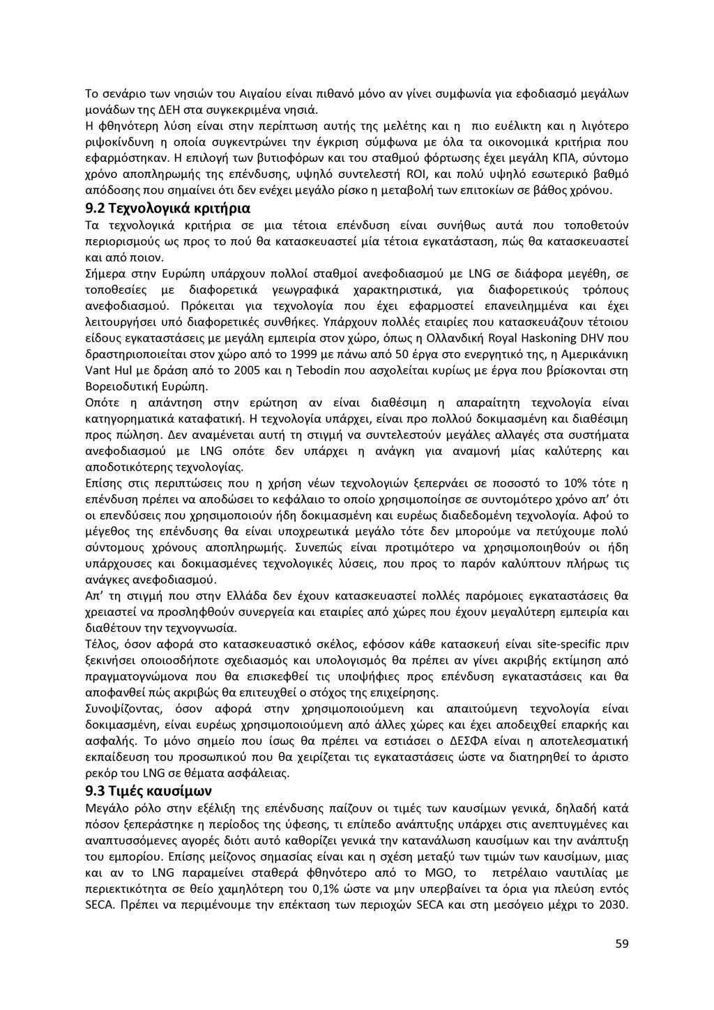 Το σενάριο των νησιών του Αιγαίου είναι πιθανό μόνο αν γίνει συμφωνία για εφοδιασμό μεγάλων μονάδων της ΔΕΗ στα συγκεκριμένα νησιά.