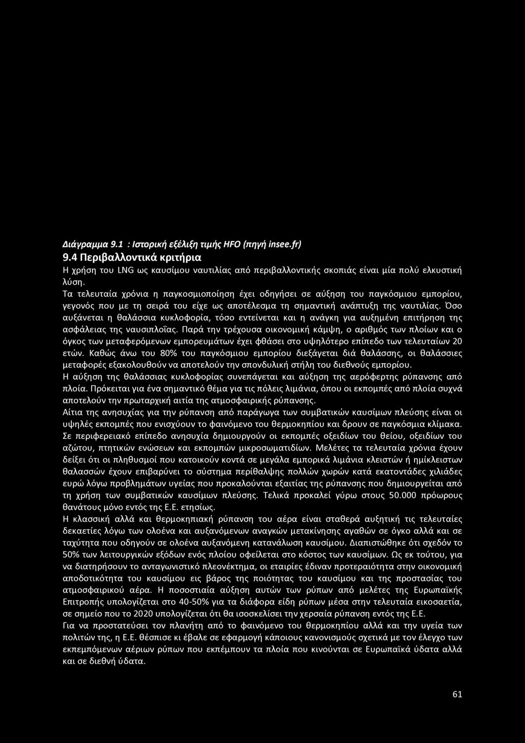 Διάγραμμα 9.1 : Ιστορική εξέλιξη τιμής HFO (πηγή insee.fr) 9.4 Περιβαλλοντικά κριτήρια Η χρήση του LNG ως καυσίμου ναυτιλίας από περιβαλλοντικής σκοπιάς είναι μία πολύ ελκυστική λύση.