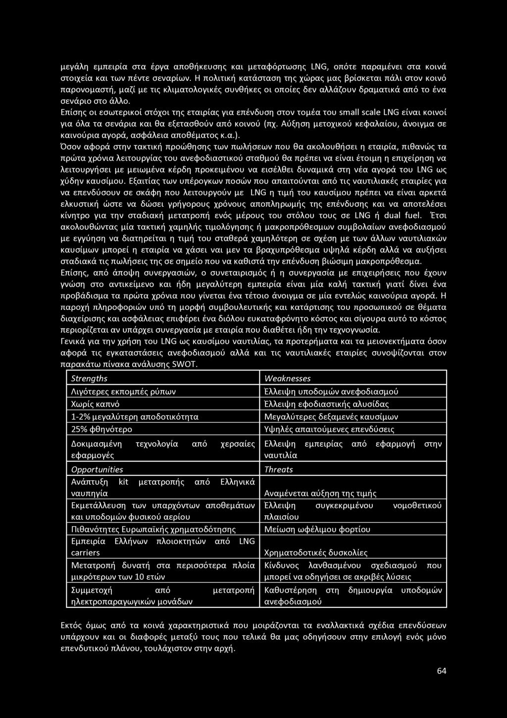 Επίσης οι εσωτερικοί στόχοι της εταιρίας για επένδυση στον τομέα του small scale LNG είναι κοινοί για όλα τα σενάρια και θα εξετασθούν από κοινού (πχ.
