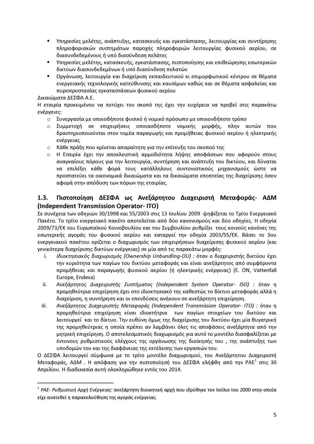 Υπηρεσίες μελέτης, ανάπτυξης, κατασκευής και εγκατάστασης, λειτουργίας και συντήρησης πληροφοριακών συστημάτων παροχής πληροφοριών λειτουργίας φυσικού αερίου, σε διασυνδεδεμένους ή υπό διασύνδεση
