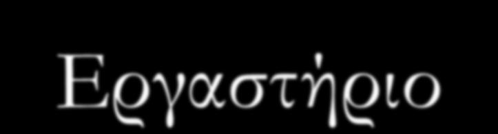 Διαλέξεις - Εργαστήριο Δευτέρα: 10.00-12.