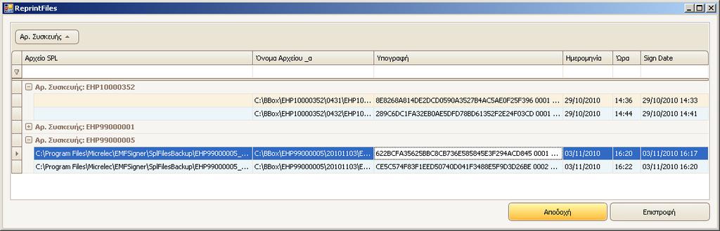 Spl files explorer (επανεκτύπωση παραστατικών) : Η λειτουργία της επανεκτύπωσης είναι ενεργή µόνο όταν είναι τσεκαρισµένη η επιλογή Αποθήκευση αρχείων παραστατικών στο µενού ρυθµισεις εκτυπωτών.