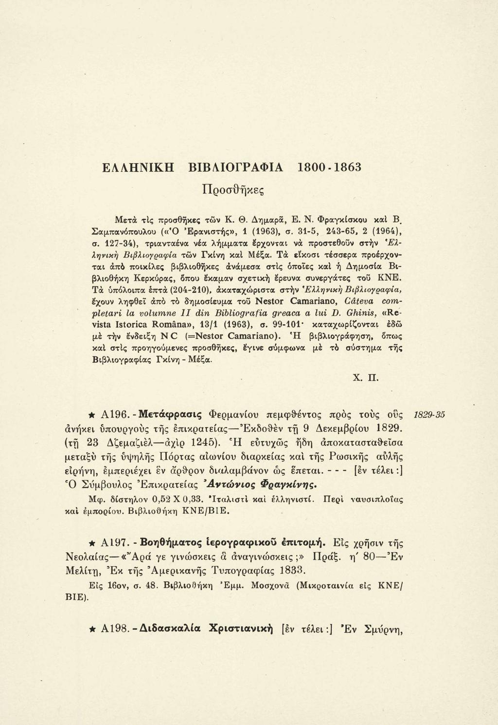 ΕΛΛΗΝΙΚΗ ΒΙΒΛΙΟΓΡΑΦΙΑ 1800-1863 Προσθήκες Μετά τις προσθήκες των Κ. Θ. Δημαρά, Ε. Ν. Φραγκίσκου καΐ Β. Σαμπανόπουλου («Ό Ερανιστής», 1 (1963), σ. 31-5, 243-65, 2 (1964), σ.