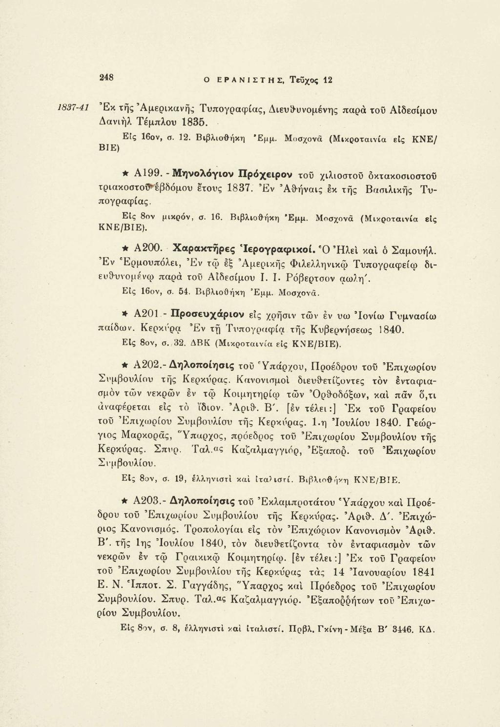 248 Ο ΕΡΑΝΙΣΤΗΣ, Τεύχος 12 1837-41 Έκ της 'Αμερικανής Τυπογραφίας, Διευρυνόμενης παρά του Αΐδεσίμου Δανιήλ Τέμπλου 1835. Εις 16ον, σ. 12. Βιβλιοθήκη ΒΙΕ) *Εμμ. Μοσχονά (Μικροταινία εις ΚΝΕ/ Α199.