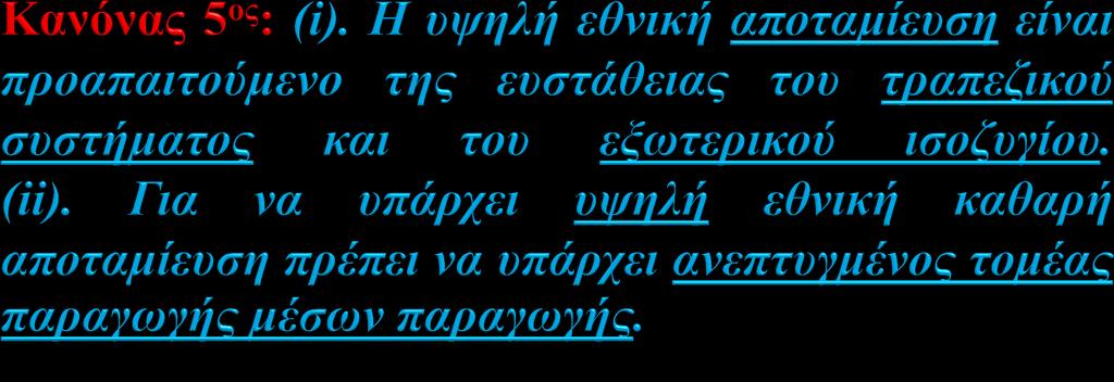 ΕΦΑΡΜΟΓΗ: Η εντός-ευρώ ελληνική οικονομία έχει αρνητική εθνική καθαρή αποταμίευση.