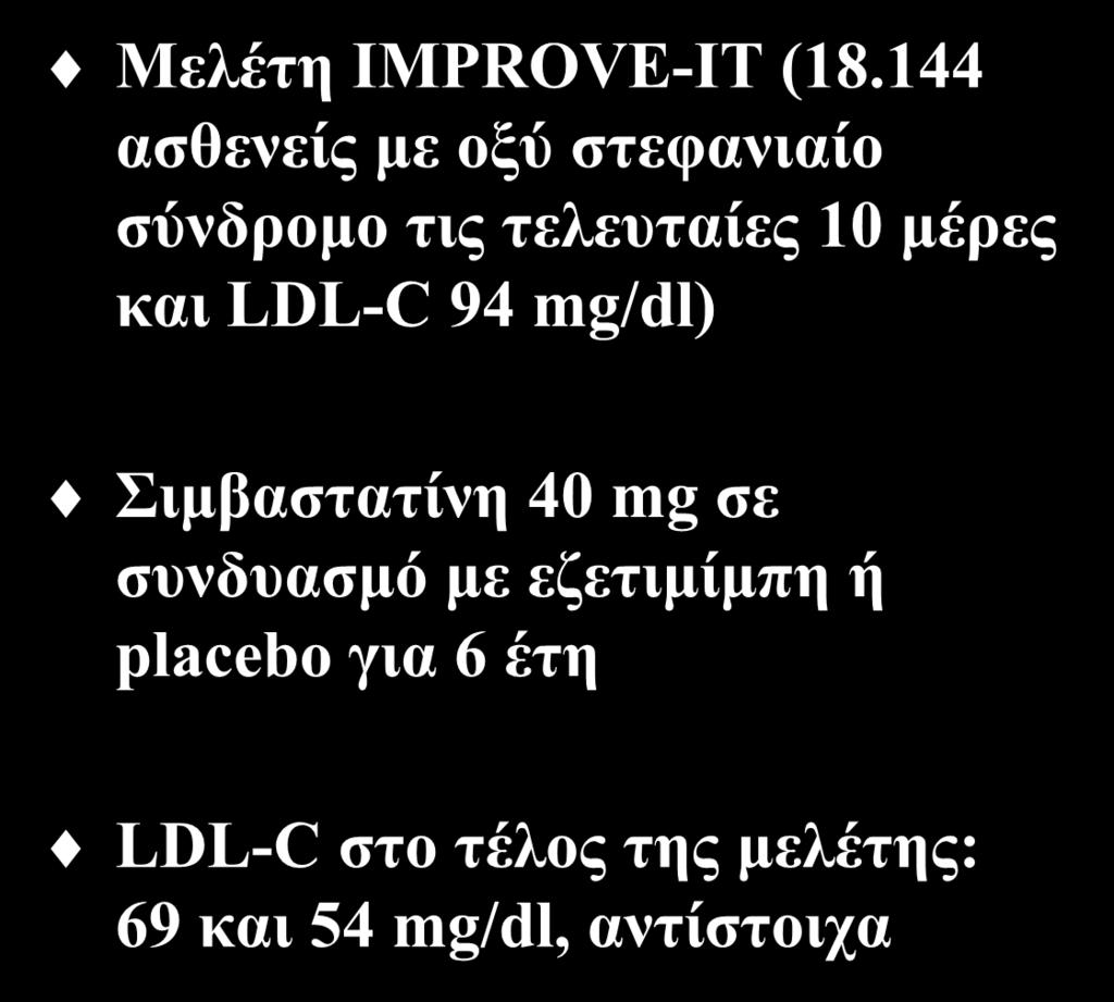 LDL-C : the lower the better Παρεμβατικές μελέτες με εζετιμίμπη Μελέτη IMPROVE-IT (18.