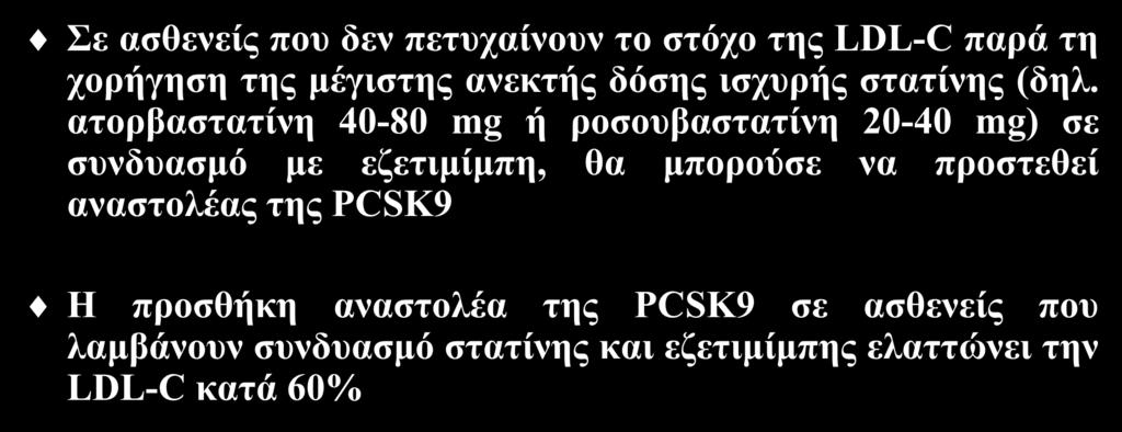 Επιλογές επί μη επίτευξης του στόχου της LDL-C (ΙΙ) Σε ασθενείς που δεν πετυχαίνουν το στόχο της LDL-C παρά τη χορήγηση της μέγιστης ανεκτής δόσης ισχυρής στατίνης (δηλ.