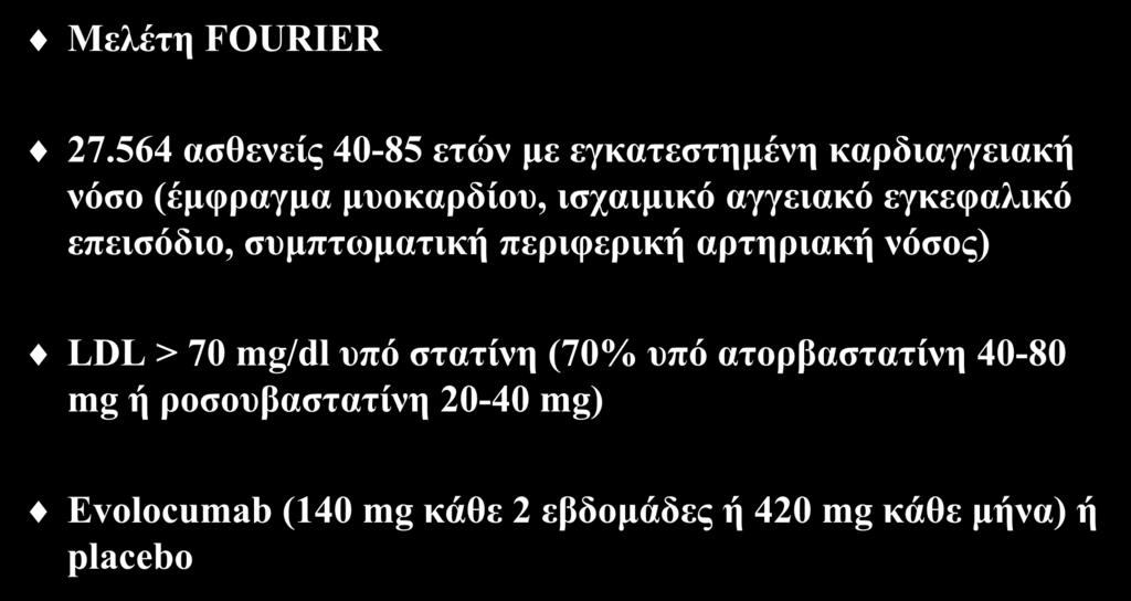 LDL-C : Lowest is best Παρεμβατικές μελέτες με αναστολείς της PCSK9 (I) Μελέτη FOURIER 27.