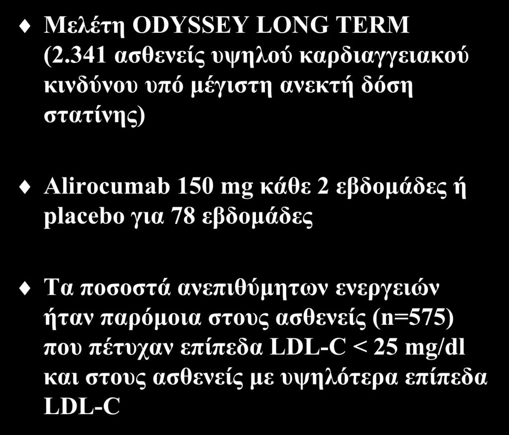 LDL-C : Lowest is best Παρεμβατικές μελέτες με αναστολείς της PCSK9 (II) Μελέτη ODYSSEY LONG TERM (2.