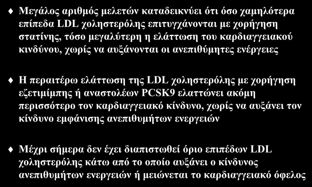 εζετιμίμπης ή αναστολέων PCSK9 ελαττώνει ακόμη περισσότερο τον καρδιαγγειακό κίνδυνο, χωρίς να αυξάνει τον κίνδυνο εμφάνισης ανεπιθυμήτων ενεργειών