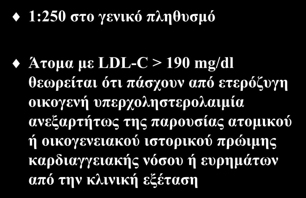 Ασθενείς με ετερόζυγη οικογενή υπερχοληστερολαιμία 1:250 στο γενικό πληθυσμό