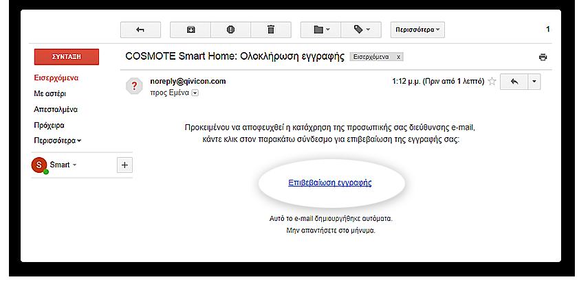 Ενεργοποίηση μέσω PC COSMOTE Smart home 6o