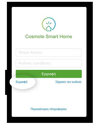 Ενεργοποίηση μέσω της εφαρμογής COSMOTE Smart