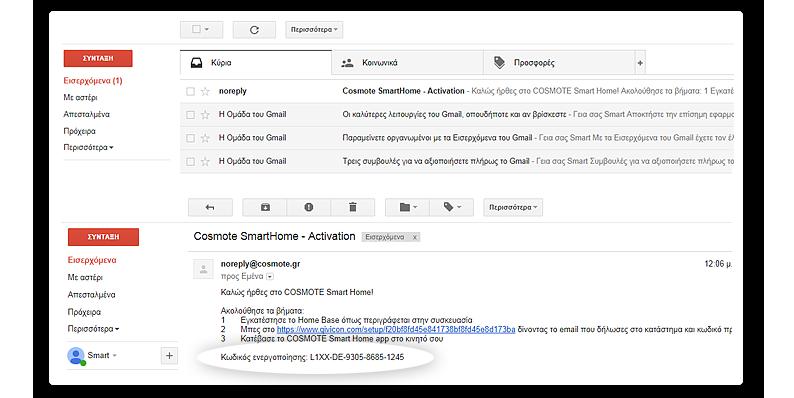 Ενεργοποίηση μέσω της εφαρμογής COSMOTE Smart