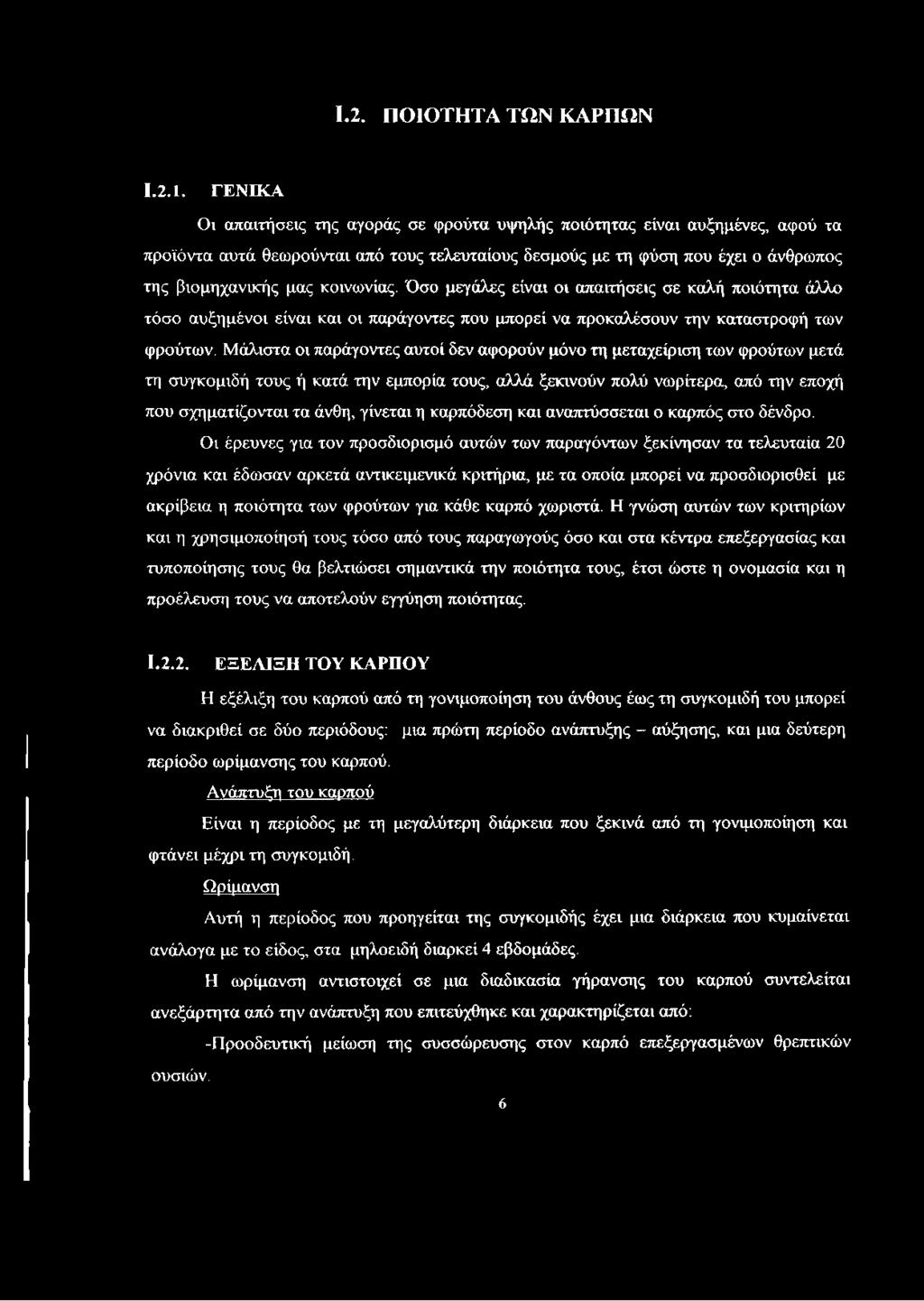 Μάλιστα οι παράγοντες αυτοί δεν αφορούν μόνο τη μεταχείριση των φρούτων μετά τη συγκομιδή τους ή κατά την εμπορία τους, αλλά ξεκινούν πολύ νωρίτερα, από την εποχή που σχηματίζονται τα άνθη, γίνεται η