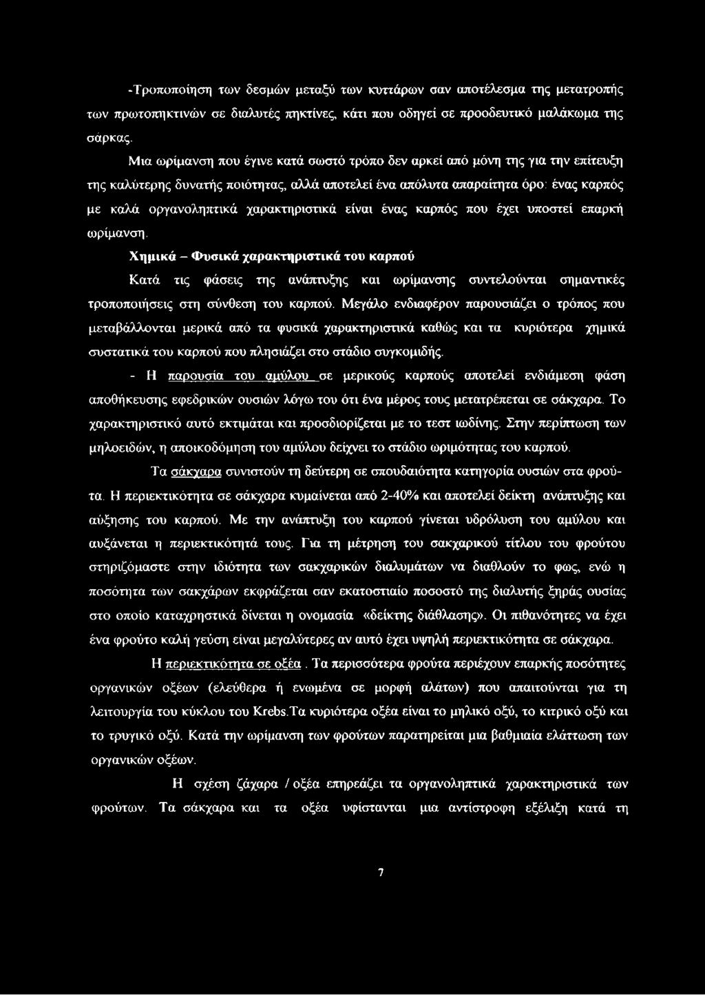 χαρακτηριστικά είναι ένας καρπός που έχει υποστεί επαρκή ωρίμανση.