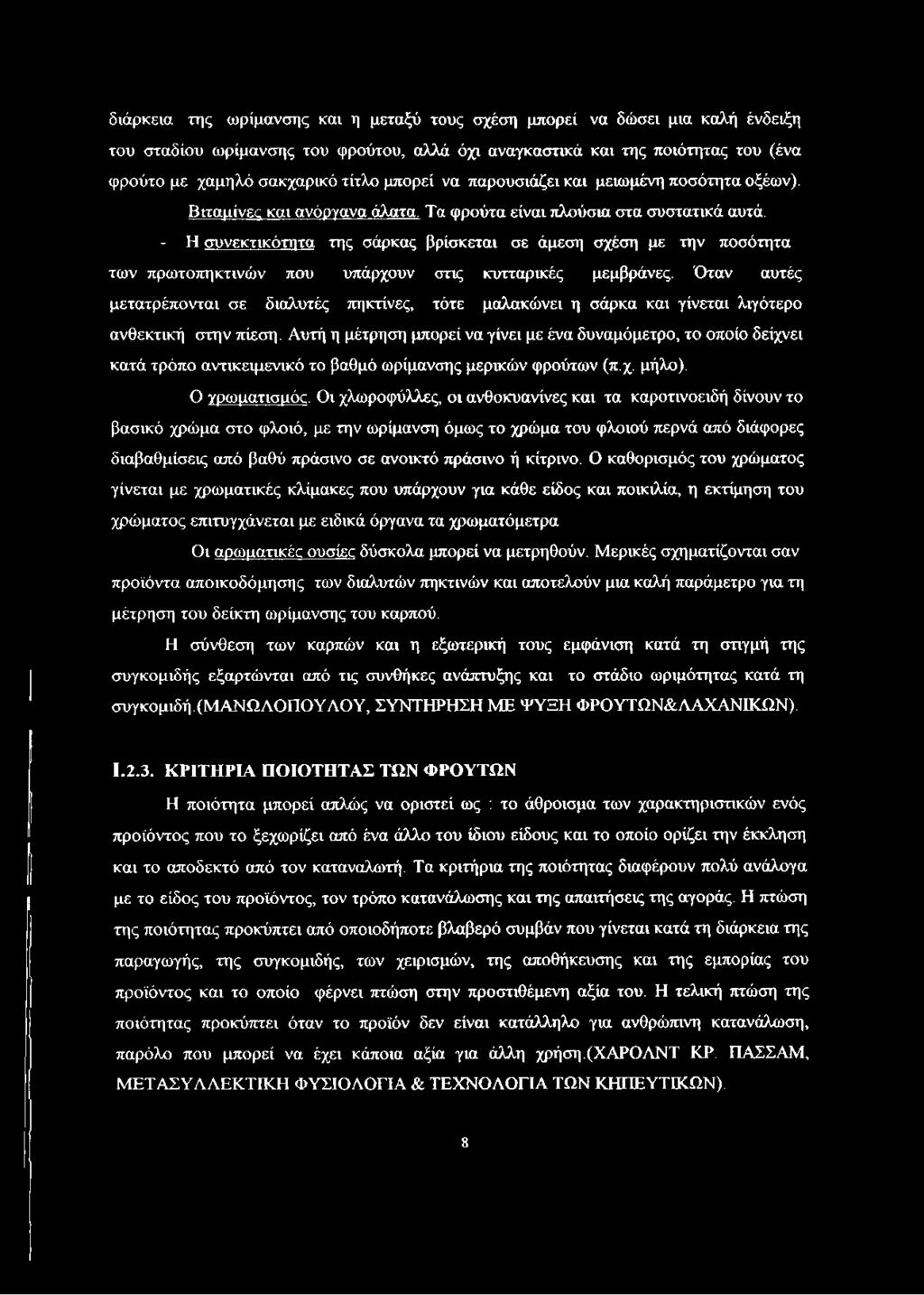 - Η συνεκτικότητα της σάρκας βρίσκεται σε άμεση σχέση με την ποσότητα των πρωτοπηκτινών που υπάρχουν στις κυτταρικές μεμβράνες.