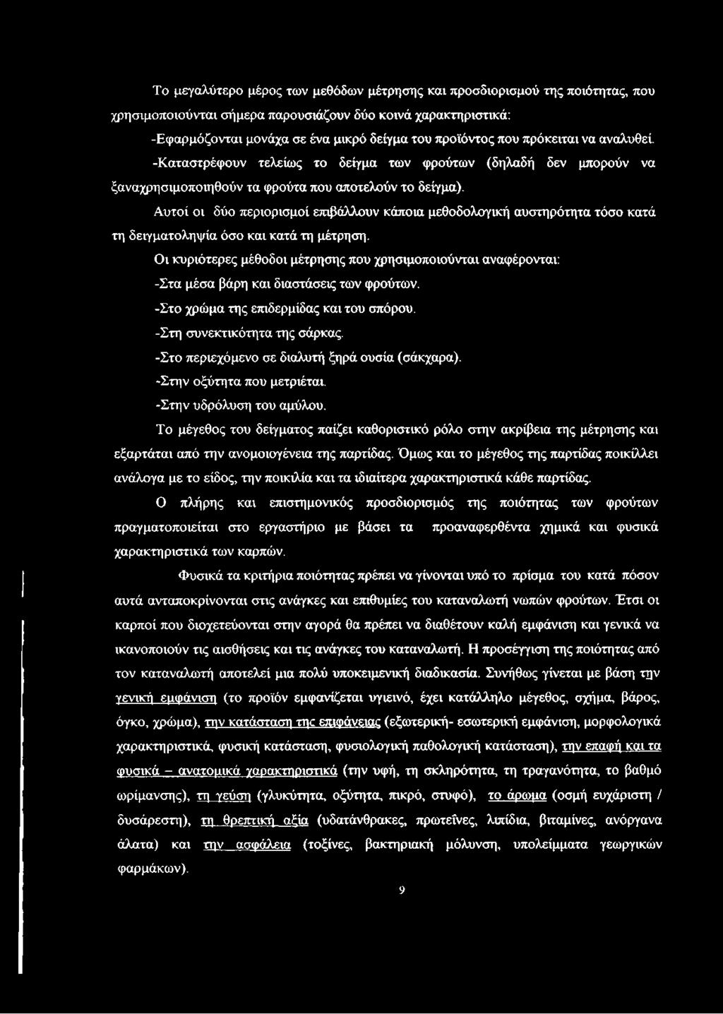 Αυτοί οι δύο περιορισμοί επιβάλλουν κάποια μεθοδολογική αυστηρότητα τόσο κατά τη δειγματοληψία όσο και κατά τη μέτρηση.