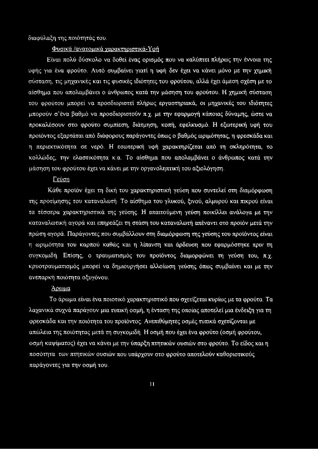 μάσηση του φρούτου. Η χημική σύσταση του φρούτου μπορεί να προσδιοριστεί πλήρως εργαστηριακά, οι μηχανικές του ιδιότητες μπορούν σ ένα βαθμό να προσδιοριστούν π.χ. με την εφαρμογή κάποιας δύναμης, ώστε να προκαλέσουν στο φρούτο συμπίεση, διάτμηση, κοπή, εφελκυσμό.