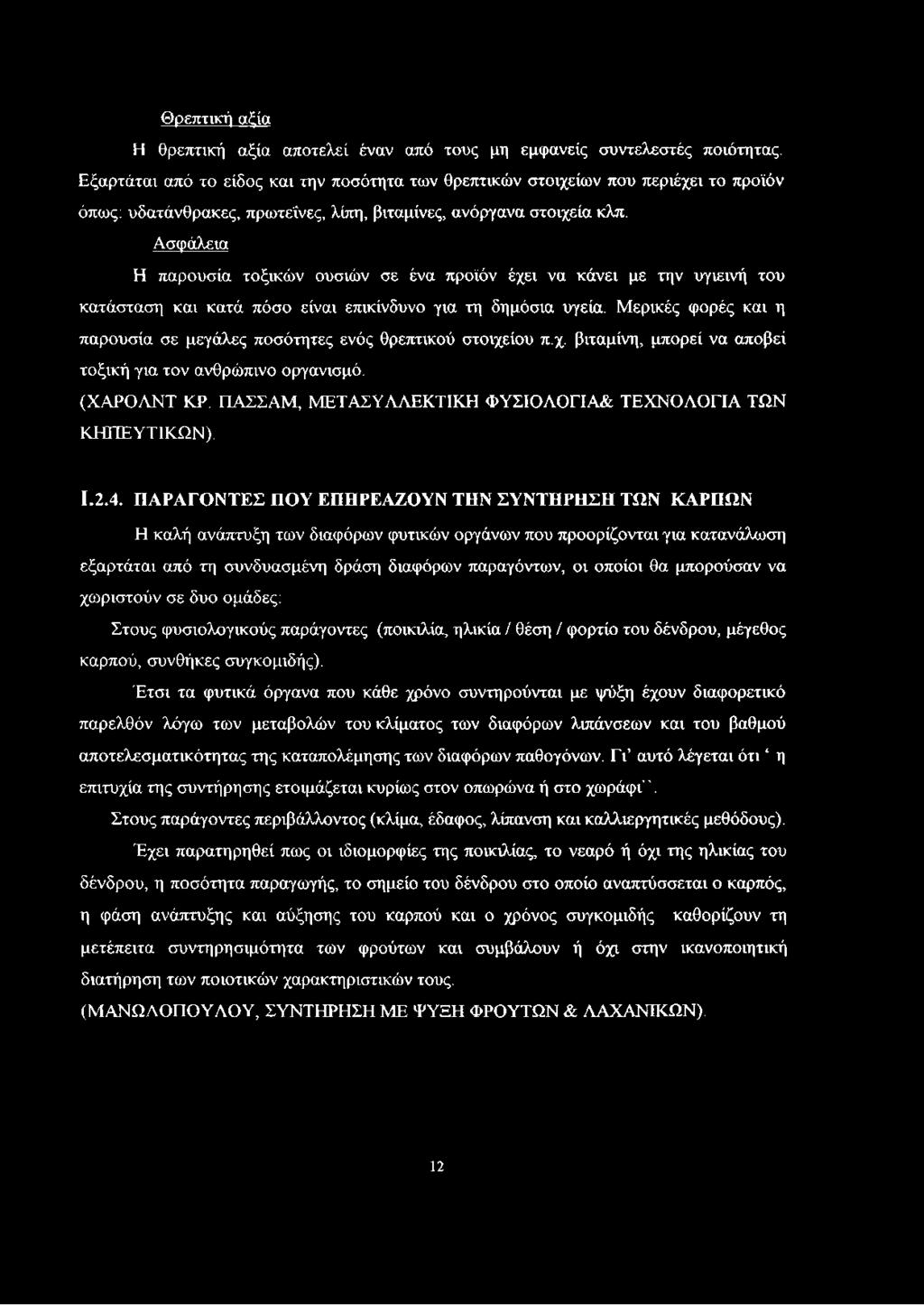 Ασφάλεια Η παρουσία τοξικών ουσιών σε ένα προϊόν έχει να κάνει με την υγιεινή του κατάσταση και κατά πόσο είναι επικίνδυνο για τη δημόσια υγεία.