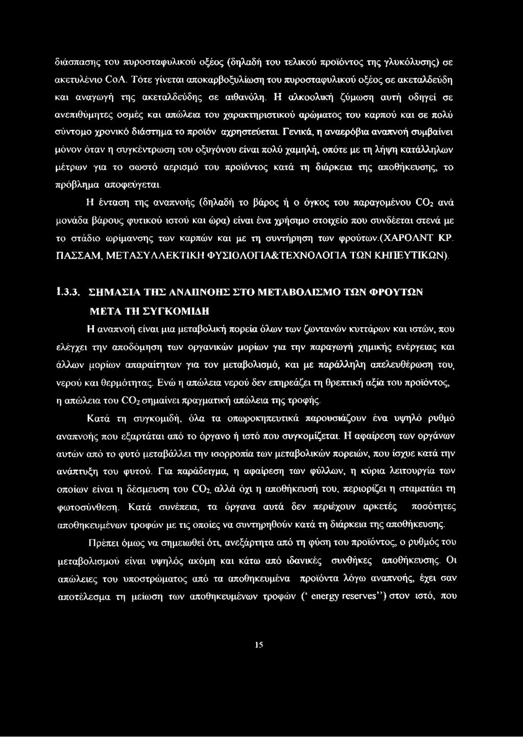 Η αλκοολική ζύμωση αυτή οδηγεί σε ανεπιθύμητες οσμές και απώλεια του χαρακτηριστικού αρώματος του καρπού και σε πολύ σύντομο χρονικό διάστημα το προϊόν αχρηστεύεται.