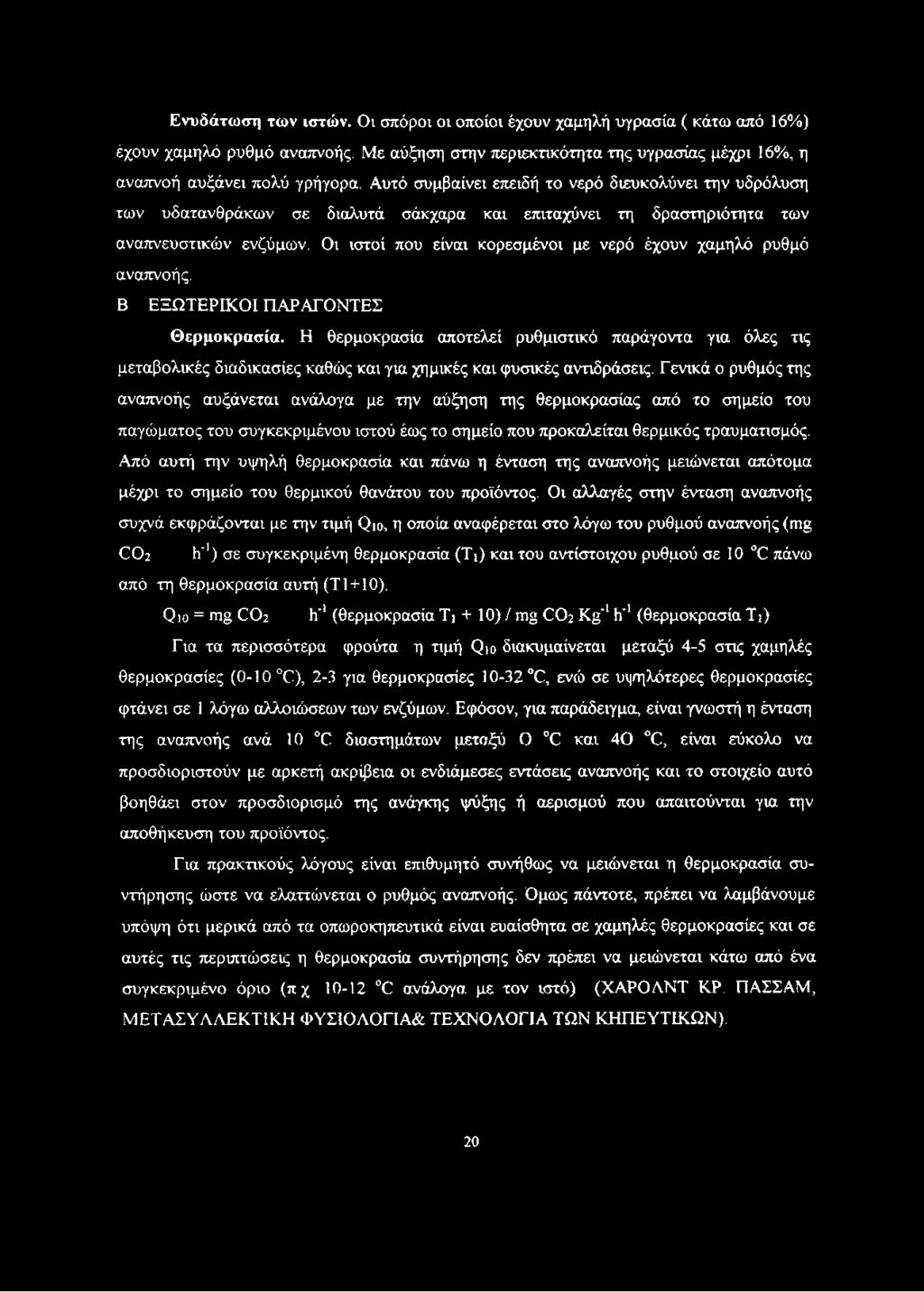Οι ιστοί που είναι κορεσμένοι με νερό έχουν χαμηλό ρυθμό αναπνοής. Β ΕΞΩΤΕΡΙΚΟΙ ΠΑΡΑΓΟΝΤΕΣ Θερμοκρασία.