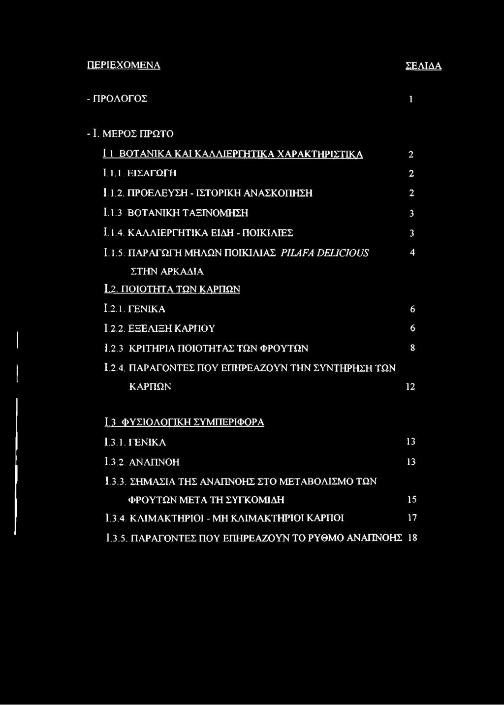 2.4. ΠΑΡΑΓΟΝΤΕΣ ΠΟΥ ΕΠΗΡΕΑΖΟΥΝ ΤΗΝ ΣΥΝΤΗΡΗΣΗ ΤΩΝ ΚΑΡΠΩΝ 12 1.3 ΦΥΣΙΟΛΟΓΙΚΗ ΣΥΜΠΕΡΙΦΟΡΑ 1.3.1. ΓΕΝΙΚΑ 13 1.3.2. ΑΝΑΠΝΟΗ 13 1.3.3. ΣΗΜΑΣΙΑ ΤΗΣ ΑΝΑΠΝΟΗΣ ΣΤΟ ΜΕΤΑΒΟΛΙΣΜΟ ΤΩΝ ΦΡΟΥΤΩΝ ΜΕΤΑ ΤΗ ΣΥΓΚΟΜΙΔΗ 15 1.